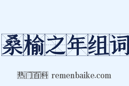 桑榆之年组词是什么意思的图片